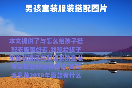 男孩童装服装搭配图片