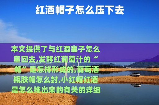 红酒帽子怎么压下去