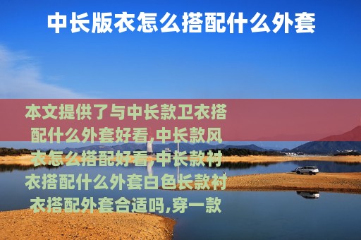 中长版衣怎么搭配什么外套