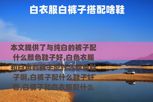 白衣服白裤子搭配啥鞋