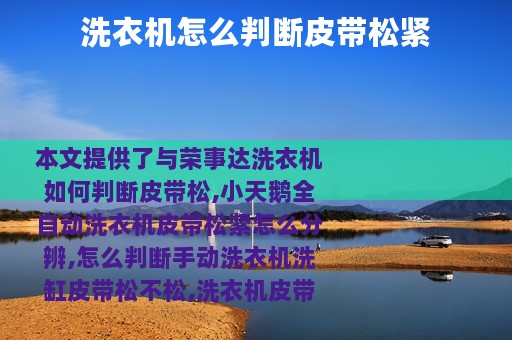 洗衣机怎么判断皮带松紧