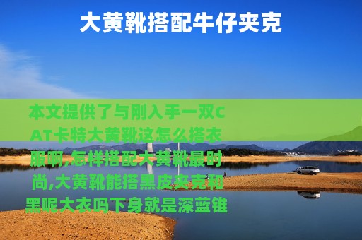 大黄靴搭配牛仔夹克