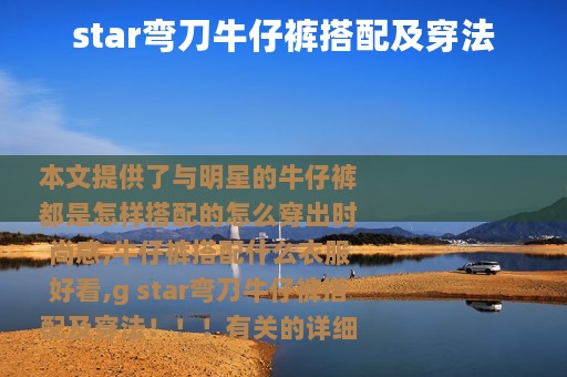 star弯刀牛仔裤搭配及穿法