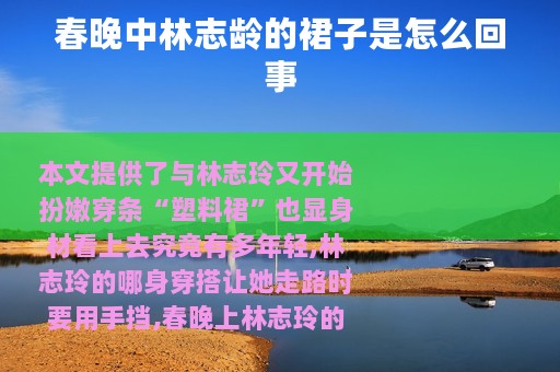 春晚中林志龄的裙子是怎么回事