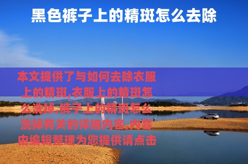 黑色裤子上的精斑怎么去除