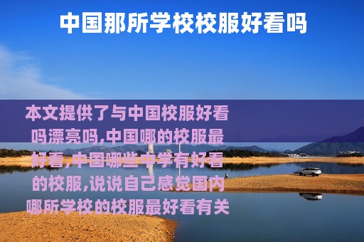 中国那所学校校服好看吗