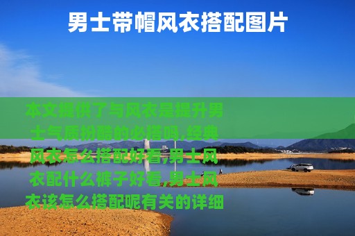 男士带帽风衣搭配图片