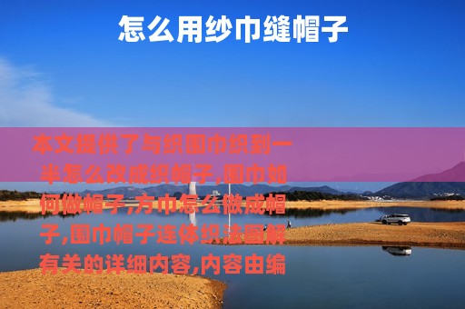 怎么用纱巾缝帽子