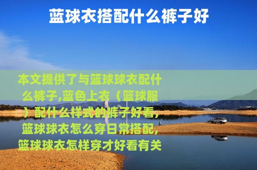 蓝球衣搭配什么裤子好
