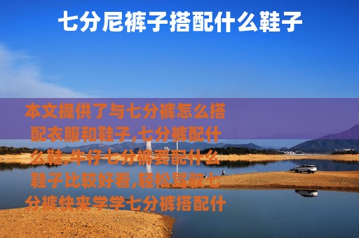 七分尼裤子搭配什么鞋子