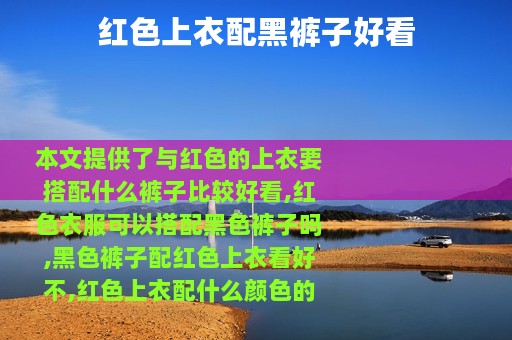 红色上衣配黑裤子好看