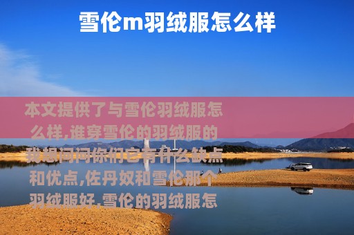 雪伦m羽绒服怎么样