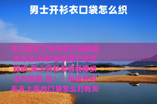男士开衫衣口袋怎么织