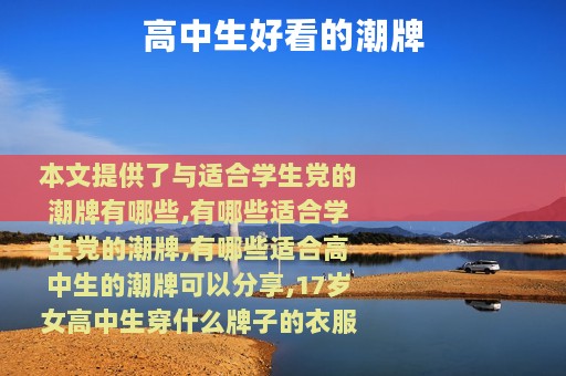 高中生好看的潮牌