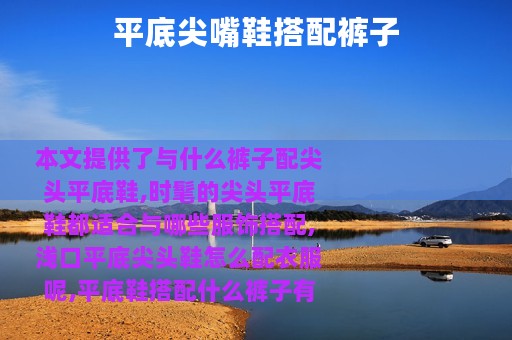 平底尖嘴鞋搭配裤子