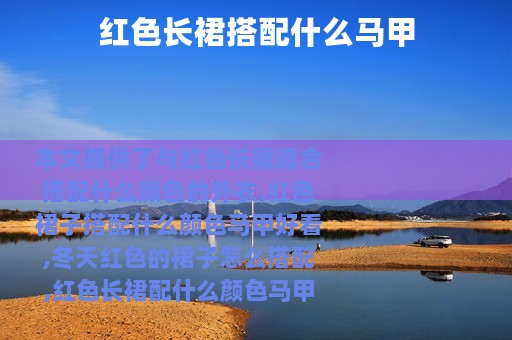 红色长裙搭配什么马甲