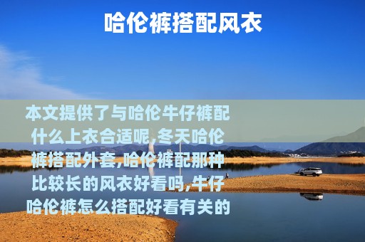 哈伦裤搭配风衣