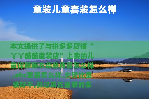 童装儿童套装怎么样