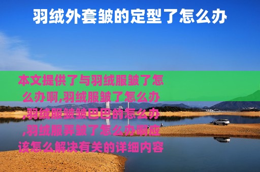 羽绒外套皱的定型了怎么办