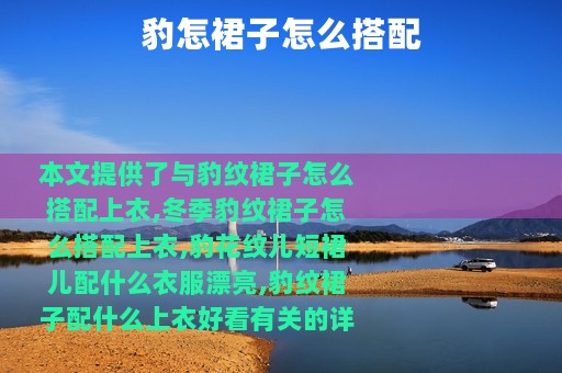 豹怎裙子怎么搭配
