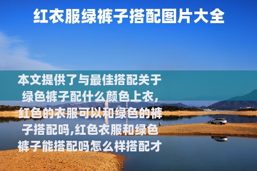 红衣服绿裤子搭配图片大全