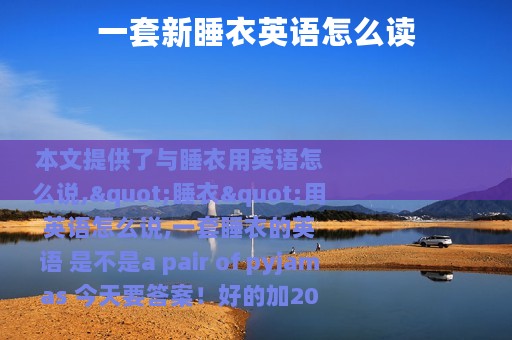 一套新睡衣英语怎么读