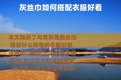 灰丝巾如何搭配衣服好看