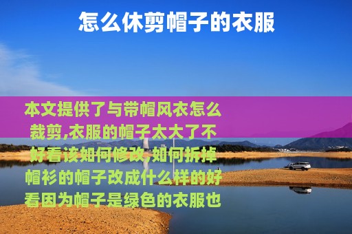 怎么休剪帽子的衣服