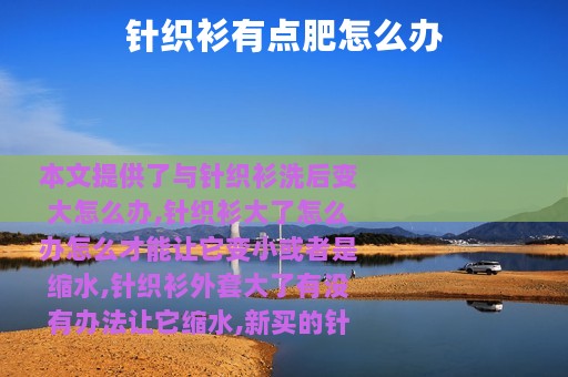 针织衫有点肥怎么办