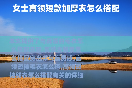 女士高领短款加厚衣怎么搭配