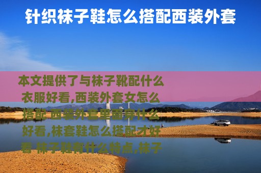 针织袜子鞋怎么搭配西装外套