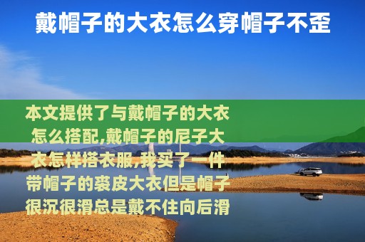 戴帽子的大衣怎么穿帽子不歪