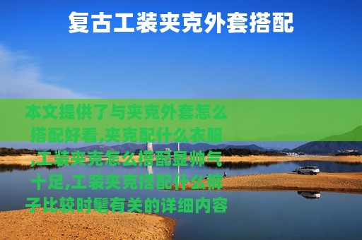 复古工装夹克外套搭配
