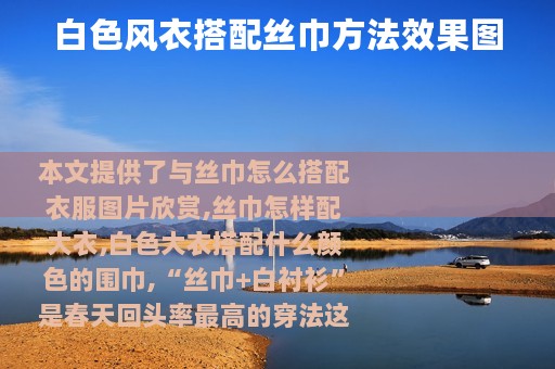 白色风衣搭配丝巾方法效果图