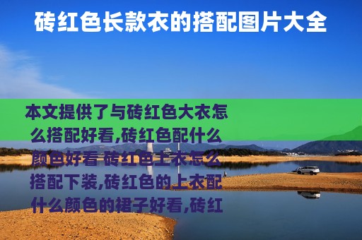 砖红色长款衣的搭配图片大全
