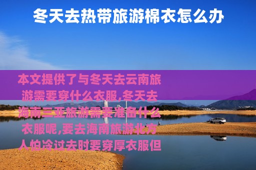 冬天去热带旅游棉衣怎么办