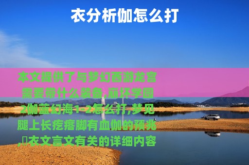 衣分析伽怎么打