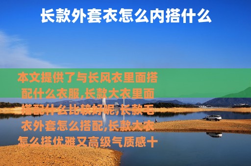 长款外套衣怎么内搭什么