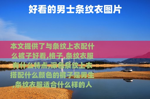 好看的男士条纹衣图片