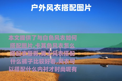 户外风衣搭配图片