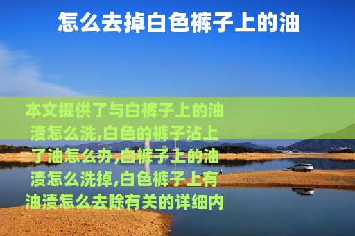 怎么去掉白色裤子上的油