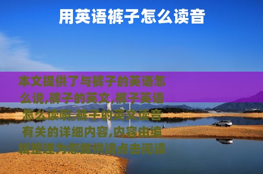 用英语裤子怎么读音