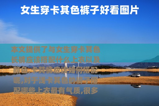 女生穿卡其色裤子好看图片