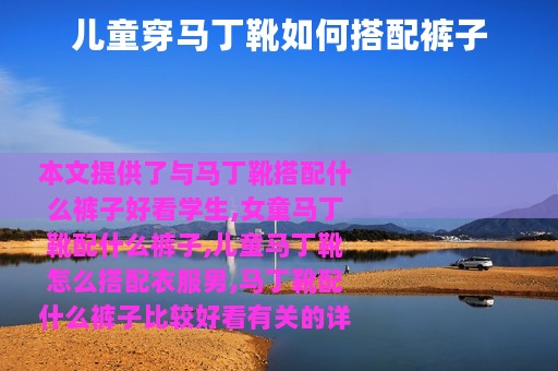 儿童穿马丁靴如何搭配裤子