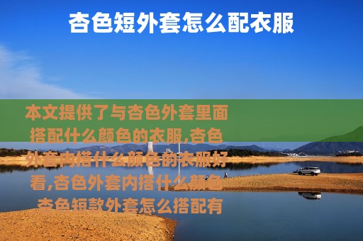 杏色短外套怎么配衣服