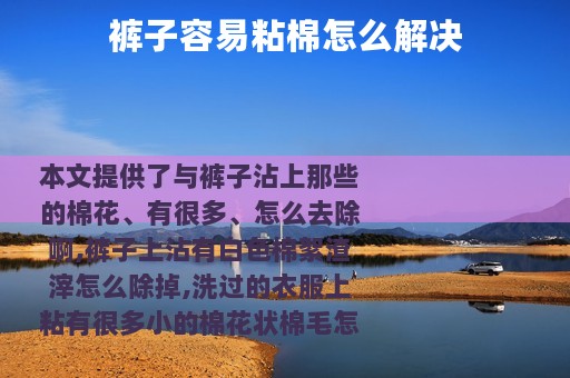 裤子容易粘棉怎么解决