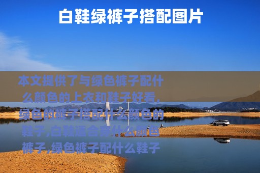 白鞋绿裤子搭配图片