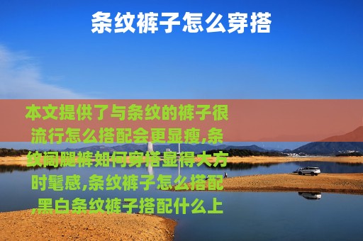 条纹裤子怎么穿搭