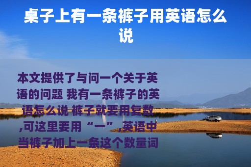 桌子上有一条裤子用英语怎么说