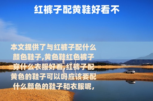 红裤子配黄鞋好看不